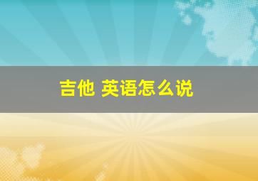 吉他 英语怎么说